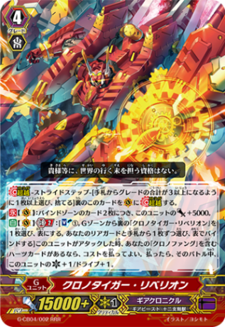 クロノタイガー・リベリオン G-CB04/002