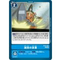 誠実の波濤 BT14-091
