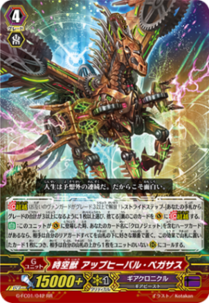 時空獣 アップヒーバル・ペガサス G-FC01/042