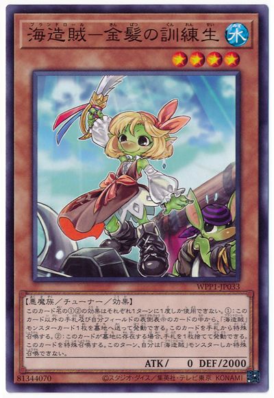 海造賊−金髪の訓練生 WPP1-JP033