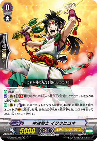 神魂烈士 イクツヒコネ G-CHB02/051