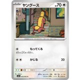ヤングース【C】{055/063} [M1L]