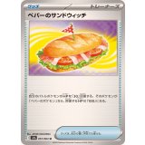 PK-SV9a-057 ペパーのサンドウィッチ U