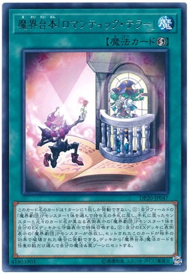 魔界台本「ロマンティック・テラー」 DP20-JP047
