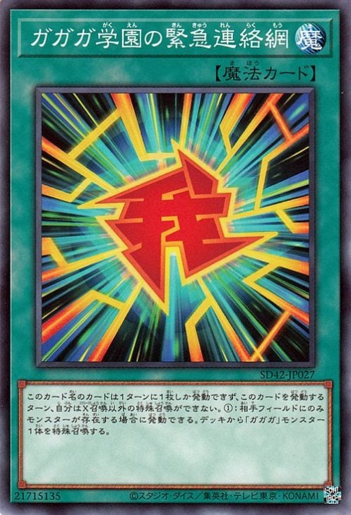 ガガガ学園の緊急連絡網 SD42-JP027