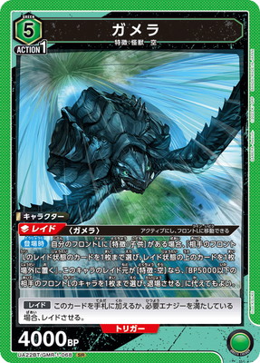ガメラ UA22BT/GMR-1-068