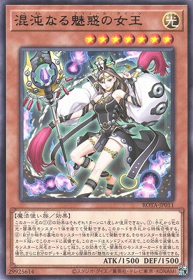混沌なる魅惑の女王 ROTA-JP011