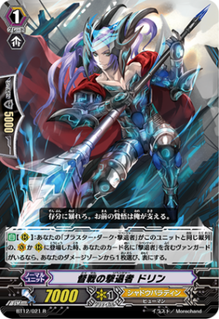 督戦の撃退者 ドリン BT12/021