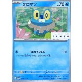 ケロマツ[073/SV-P]