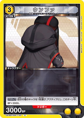 ウンファ UA18ST/NIK-1-101
