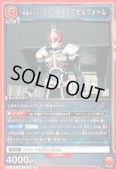 UA29BT/KMR-1-085 仮面ライダーファイズ アクセルフォーム R