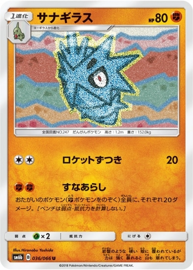 PK-SM6B-036 サナギラス U