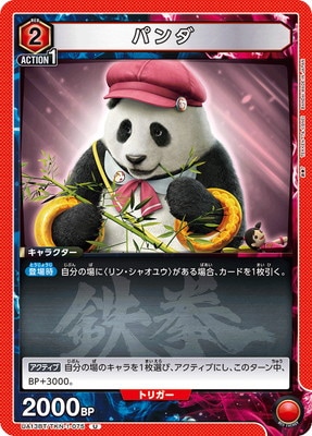 パンダ UA13BT/TKN-1-075