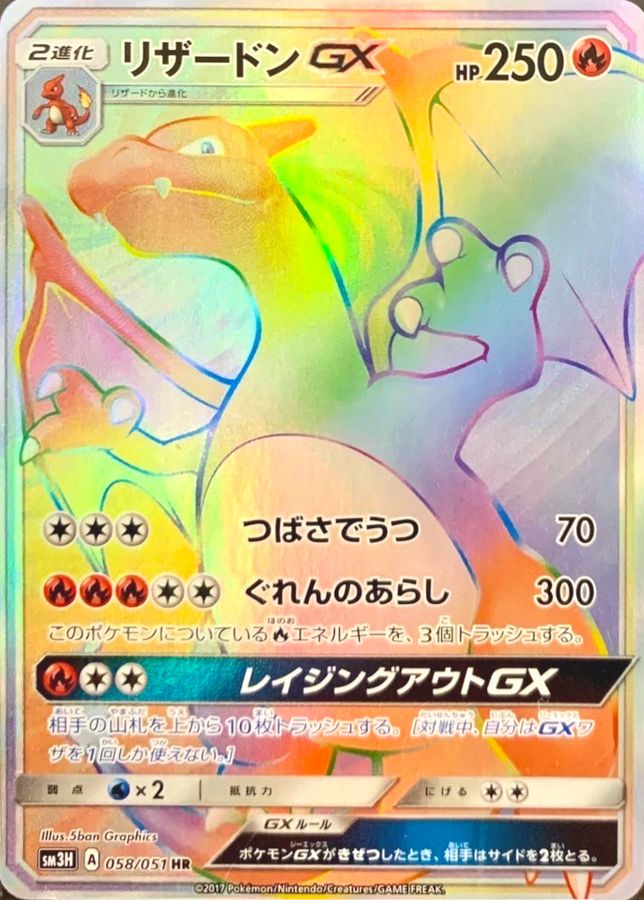 058/051 HR リザードンGX
