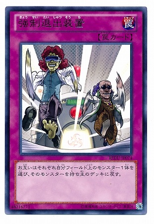 強制退出装置 REDU-JP074