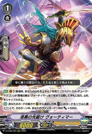 漆黒の先駆け ヴォーティマー D-VS06/020