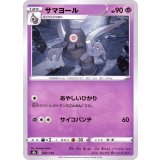 PK-S8b-067 サマヨール