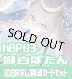 【OSRなし】hBP03『獅白ぼたん』 関連カードセット[HOCG_hBP03/C02]