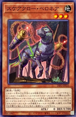 スケアクロー・ベロネア DIFO-JP010