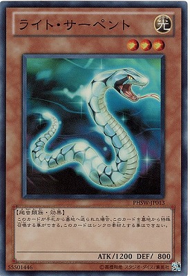 ライト・サーペント PHSW-JP013
