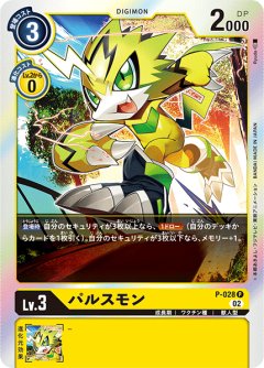 パルスモン[DC_P-028P]