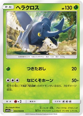 PK-SM11a-004 ヘラクロス C