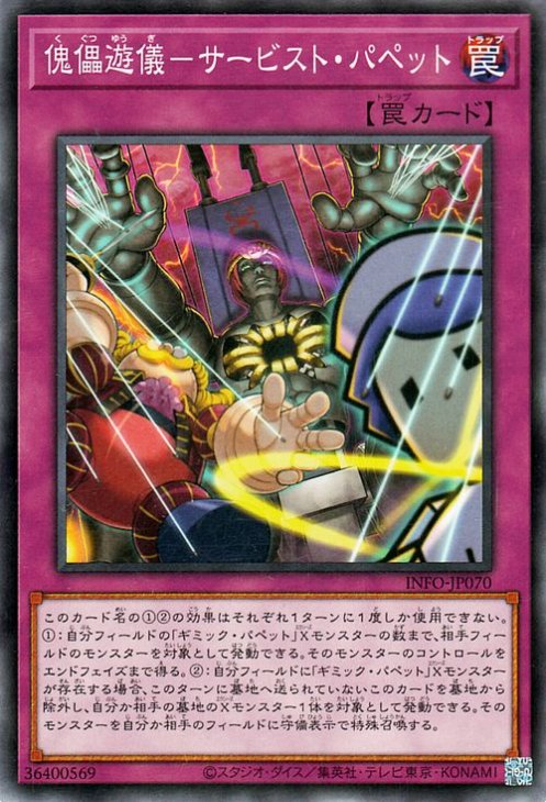 傀儡遊儀−サービスト・パペット INFO-JP070
