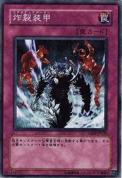炸裂装甲 [GS02-JP020]