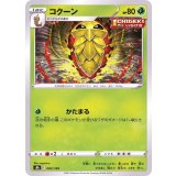 PK-S8b-002 コクーン
