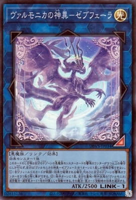 ヴァルモニカの神異−ゼブフェーラ DBVS-JP034