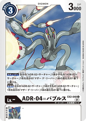 EX2-048 ADR-04=バブルス C