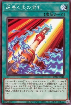 逆巻く炎の宝札 DP28-JP016