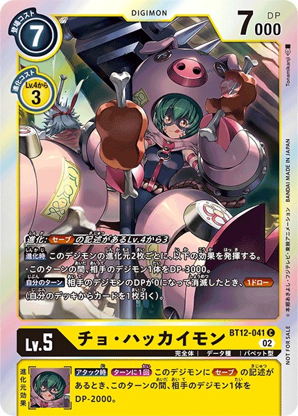 【パラレル】チョ・ハッカイモン BT12-041