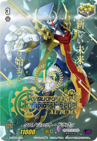 クロノジェット・ドラゴン「PR」[PR/0800]《ギアクロニクル》