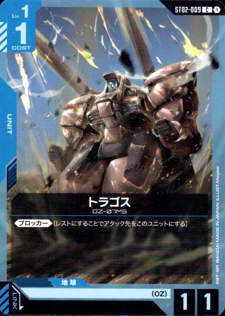 トラゴス ST02-009