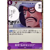 智将“仏のセンゴク” OP16-077