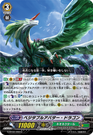 ベジタブルアバター・ドラゴン G-BT02/093