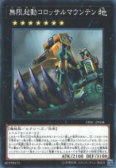 無限起動コロッサルマウンテン DBIC-JP008