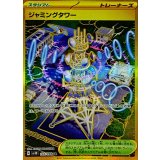 132/098 UR ジャミングタワー