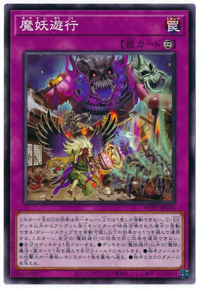 魔妖遊行 WPP1-JP076