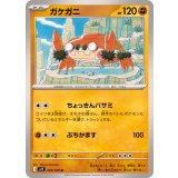 PK-SV9-055 ガケガニ U