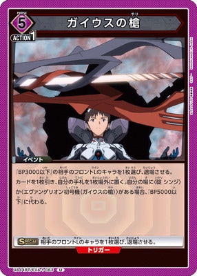 ガイウスの槍 UA44BT/EVA-1-063