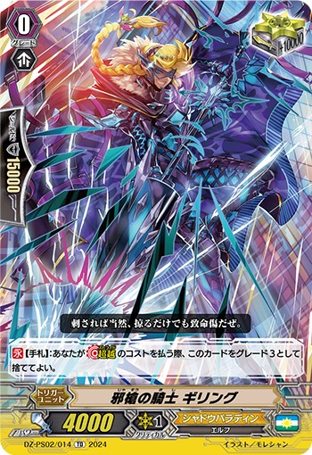 邪槍の騎士 ギリング DZ-PS02/014