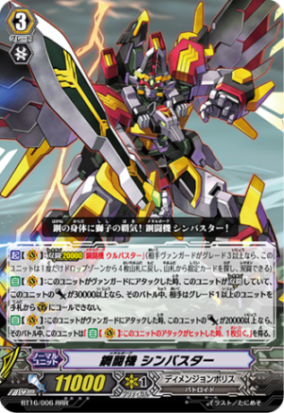 鋼闘機 シンバスター BT16/006