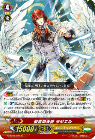 聖霊熾天使 ラジエルG-BT04/024