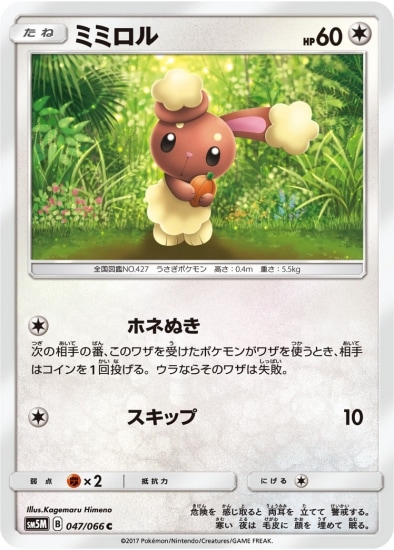 PK-SM5M-047 ミミロル C