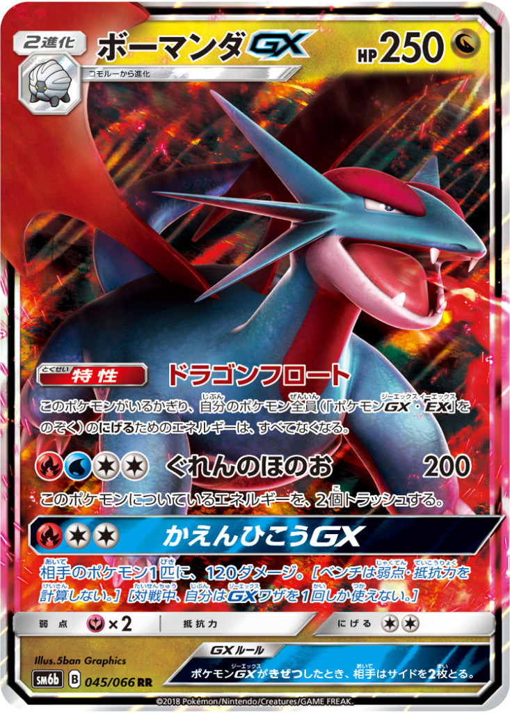 045/066 RR ボーマンダGX