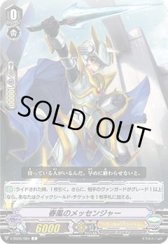 春風のメッセンジャー V-SS05/084