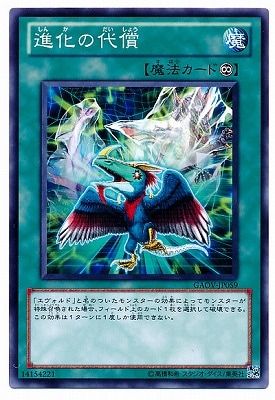 進化の代償 GAOV-JP059
