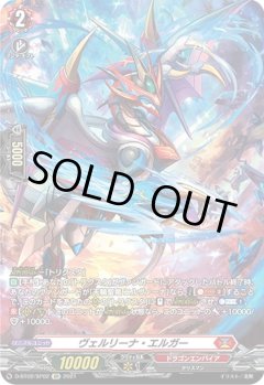 【SP仕様】ヴェルリーナ・エルガー[VG_D-BT02/SP02SP]